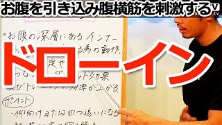 ドローインについて／初心者のための筋トレ理論講座（第51回）