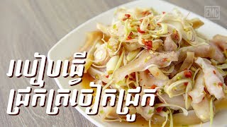 របៀបធ្វើ ជ្រក់ត្រចៀកជ្រូក | Spicy Pickled Pig Ear - ឆ្ងាញ់