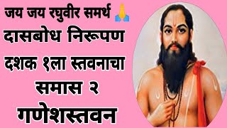 दासबोध निरूपण ( मराठीतून)|दशक १ ला स्तवनाचा| समास२|गणेशस्तवन| नक्की श्रवण करा