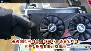 슬림형컴퓨터 안의 그래픽카드들입니다 PC출장매입문의 010 7573 0456