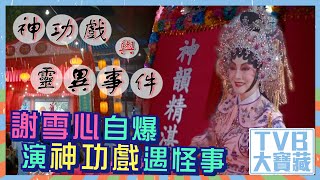 TVB大寶藏 ｜謝雪心自爆演神功戲遇怪事｜靈異｜港劇｜劇集｜電視劇