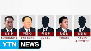 北 대표단 명단 확정...수석대표에 리선권 / YTN