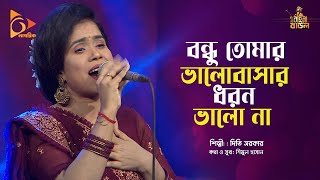 বন্ধু তোমার ভালোবাসার ধরন ভালো না | Diti Sarker | Bangla Folk Songs | Bangla Baul | Nagorik Music