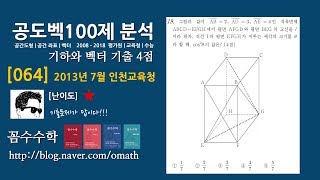 [공도벡기출064] 2013년시행 7월 인천 교육청 가형 19번