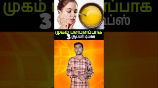 முகம் பளபளப்பாக 3 சூப்பர் டிப்ஸ் | 3 Best Tips For Glowing Skin | #faceglow #glowingskin #shorts