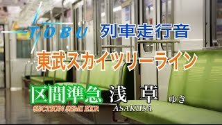 【走行音】東武スカイツリーライン 新越谷→北千住 10030系11657F 　～区間準急浅草行き～