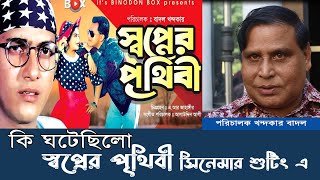 কি ঘটেছিলো সালমান শাহর স্বপ্নের পৃথিবী সিনেমার শুটিং এ - পরিচালক খন্দকার বাদল | shalman shah