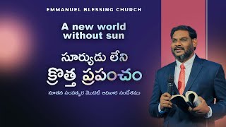 సూర్యుడు లేని క్రొత్త ప్రపంచం | Sudheer Elijah | EB Church