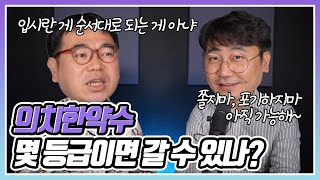 의치한약수 가려면 최소 내신 몇 등급이 필요할까? (의대,치대,한의대,약대,수의대 입시 길라잡이 part.2)