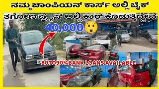 😯ಚಾಂಪಿಯನ್ ಕಾರ್ಸಲ್ 40,000 we are giving ZENCAR lowest price IN BANGLORE newyesoffersale#usedcars