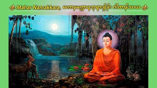 Mahar Namakkara, မဟာနမက္ကာရဘုရားရှိခိုး ဂါထာတော်