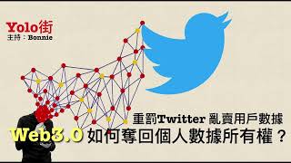 重罰Twitter亂賣用戶數據 Web3.0如何奪回個人數據所有權？ - 04/06/22 「YOLO街」