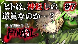 【真・女神転生4 FINAL】ガストンと共に渋谷でシェーシャ撃退するぞ！【完全初見実況プレイPart.7】