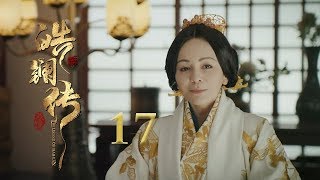 皓镧传 17 | Legend of Hao Lan 17（吴谨言、茅子俊、聂远、宁静等主演）