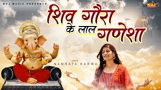 गणेश चतुर्थी Special | शिव गौरा लाल गणेशा | Namrata Karwa | Ganesh Bhajan | Ganpati Song 2022