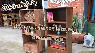 ตู้วางหนังสือไม้สัก • มินิมอลสุดๆ | #ร้านปัญญาเฟอร์นิเจอร์ไม้อยุธยา