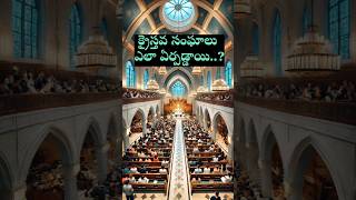 క్రైస్తవ సంఘాలు ఎలా ఏర్పడ్డాయి? #jesus #bible // Sunny Prince #telugu