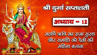 श्री दुर्गा सप्तशती पाठ - अध्याय 12_ Shree NavDurga Path 12 Navratri Path _