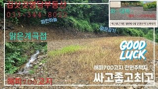 백덕산우뚝 싸고좋은땅 산속막장 청정계곡옆 똑떨어지는 농막 전원주택지 강추 033-344-8022 매번20713