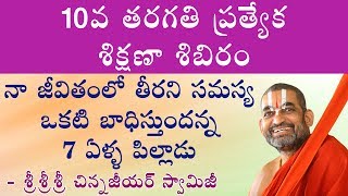 నా జీవితంలో తీరని సమస్య ఒకటి బాదిస్తుందన్న 7 ఏళ్ళ పిల్లాడు!||శ్రీ చిన్న జీయర్ స్వామిజి||JET WORLD