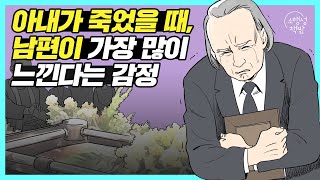 아내가 죽었을 때 남편이 가장 많이 느낀다는 감정 l 괴로울 때 마음 다잡는 방법