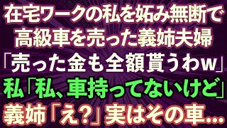 【スカッとする話】在宅ワークの私を妬む義姉夫婦が無断で高級車を売り払い「金も頂くw」と報告。でも私は車を持っていない→実はその車…【修羅場】