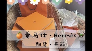 【开箱】爱马仕·配货分享/ 新手玩家👧第一次配货买什么❓/ Hermes