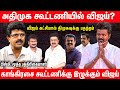 விஜய் தலைமையில் புதிய கூட்டணி ? Valaipechu Bismi Interview | Vijay DMK Stalin Seeman EPS Udhayanidhi