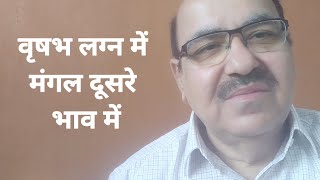 Mars in second house of Taurus Ascendant/वृषभ लग्न में मंगल दूसरे भाव में