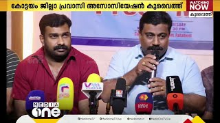 കോട്ടയം ജില്ലാ പ്രവാസി അസോസിയേഷൻ കുവൈത്ത് എട്ടാം വാർഷികാഘോഷം സംഘടിപ്പിക്കും