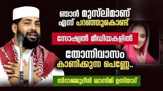 ഞാൻ മുസ്ലിമാണ് എന്ന് പറഞ്ഞുകൊണ്ട് സോഷ്യൽ മീഡിയകളിൽ തോന്നിവാസം കാണിക്കുന്ന പെണ്ണേ SIRAJUDHEEN QASIMI