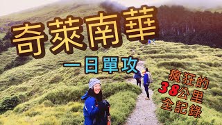 百岳系列 | 一日單攻【奇萊南華】38公里超瘋狂挑戰！13小時全紀錄!