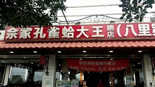 新北．八里美食＆佘家孔雀蛤大王總店/休閒、旅遊、住宿、餐廳、美食