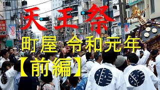 天王祭 町屋地区 令和元年【前編】尾竹橋通り荒木田～原稲荷神社前