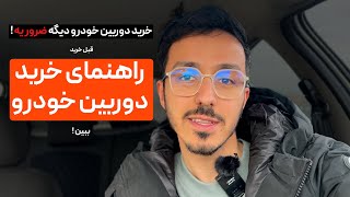 راهنمای خرید دوربین ثبت وقایع خودرو ( دشکم ) - این ویژگی ها رو نداشت نخرید !