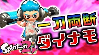 【スプラトゥーン2】ダイナモの縦振りで夢のような長射程ローラーになる！