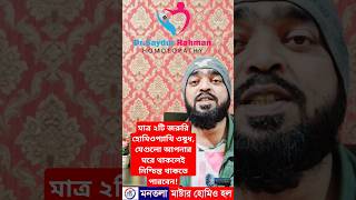 মাত্র ২টি জরুরি হোমিওপ্যাথি ওষুধ, যেগুলো আপনার ঘরে থাকলেই নিশ্চিন্ত থাকতে পারবেন!#homeopathy #help