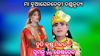 ଦୁତି କୃଷ୍ଣ ମିଳନ!!ସୁମନ୍ତ &ଶେଷଦେବ!!ମା ବୁଆସେନଦେବି ଦଣ୍ଡ ନୃତ୍ୟ!!judhistir duti