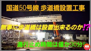 国道50号線　歩道橋工事