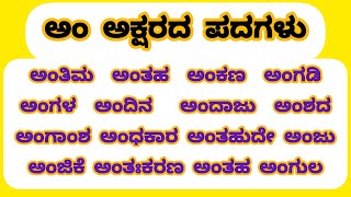 ಅಂ ಅಕ್ಷರದ ಪದಗಳು/ಅಂ aksharada padagalu in Kannadaಅಂletter words in Kannada#DRSkannadateaching#ಅಂಅಕ್ಷರ