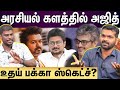 Udhayanidhi about ajith | அஜித் ரசிகர்கள் அரசியல் என்ன? எந்த பக்கம் ஆதரவு? | Ajith fans | TVK Vijay