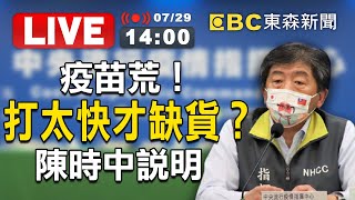 【東森大直播】疫苗荒！打太快才缺貨？陳時中說明