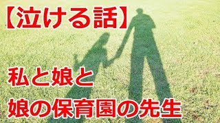 涙活【泣ける話】娘「保育園の先生がお母さんだったら良いのに」俺「そうだなー」→それが先生に伝わってたらしく…