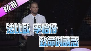 法比歐 李怡伶 致命的誘惑💃【舞力全開 熱門精華】