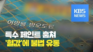 국내 대형 조선소서 특수 페인트 훔쳐 ‘헐값’에 불법 유통 / KBS뉴스(News)