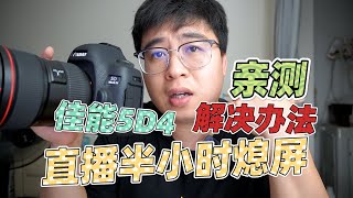 技术贴 | 佳能5d4相机直播半小时熄屏解决方法