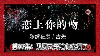 陈情忘羡｜恋上你的吻，第65集：魏婴又开始有麻烦了。