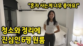 청소와 정리에 진심인 6평 원룸 l \