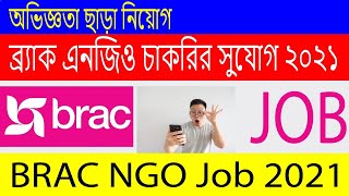 🔥অভিজ্ঞতা ছাড়াই ব্র্যাকে চাকরির সুযোগ | BRAC Job Circular | ব্র্যাক এনজিও নিয়োগ বিজ্ঞপ্তি ২০২১