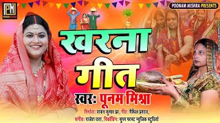 खरना गीत,जय छठी मैया||Poonam Mishra||मैथिली chhath Song||लोकगायिकापूनम मिश्रा||छठ गीत kharna song